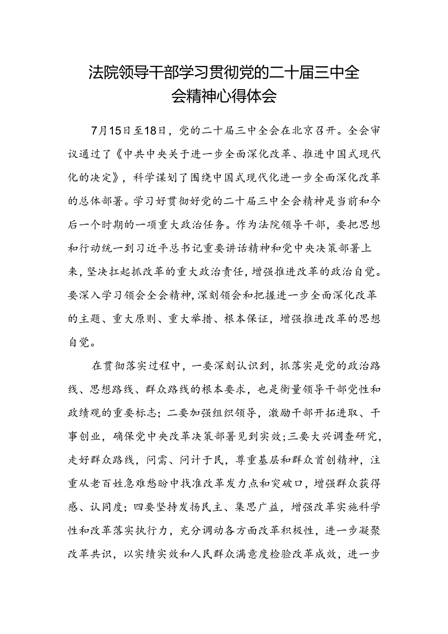 法院领导干部学习贯彻党的二十届三中全会精神心得体会.docx_第1页