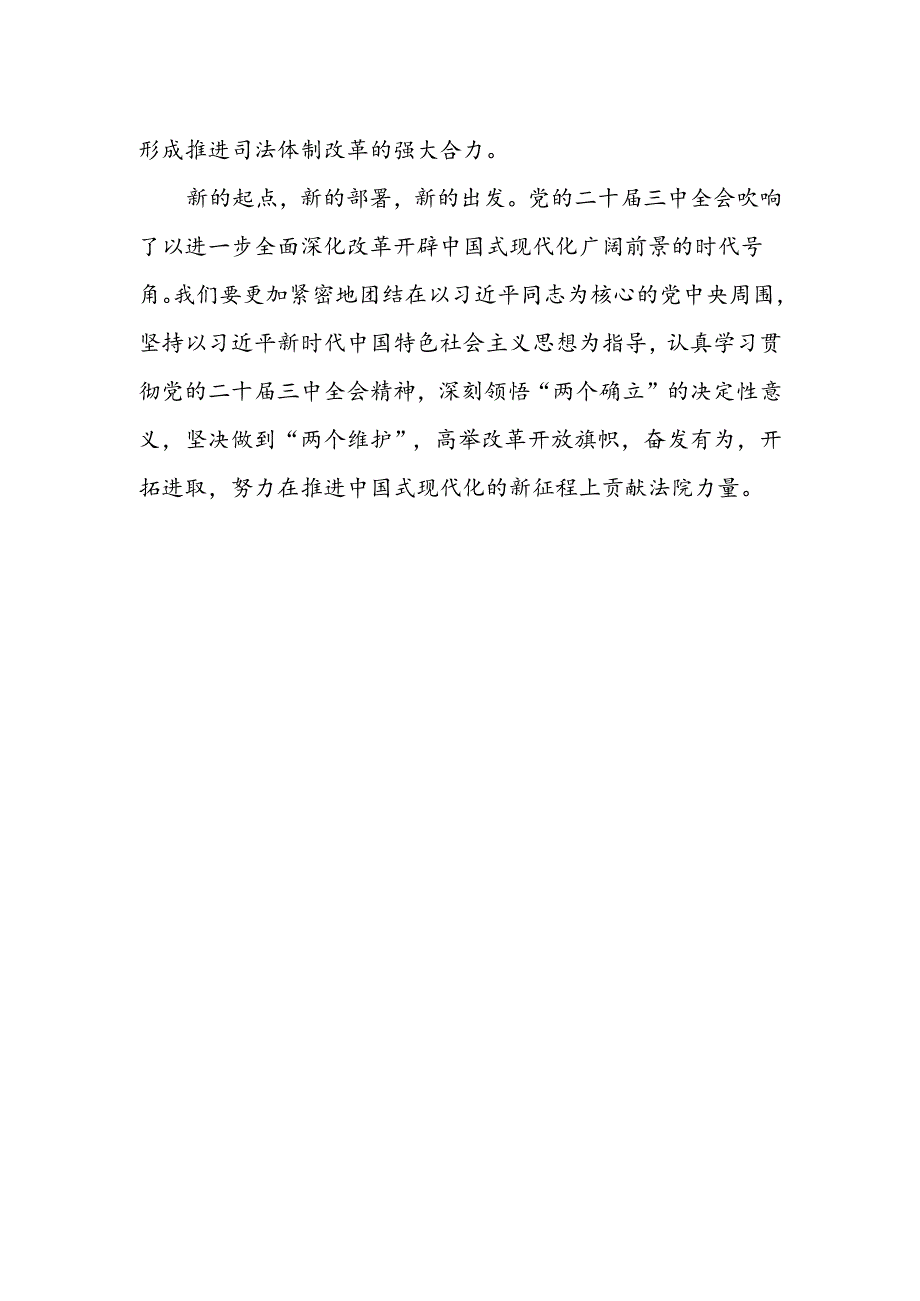 法院领导干部学习贯彻党的二十届三中全会精神心得体会.docx_第2页