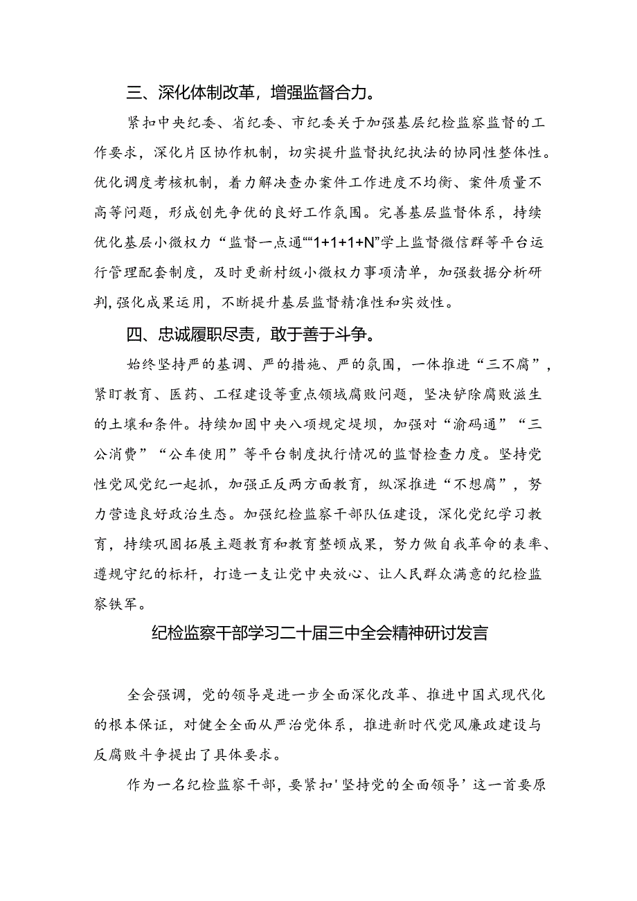 驻派纪检监察干部学习贯彻党的二十届三中全会精神心得体会8篇（详细版）.docx_第3页