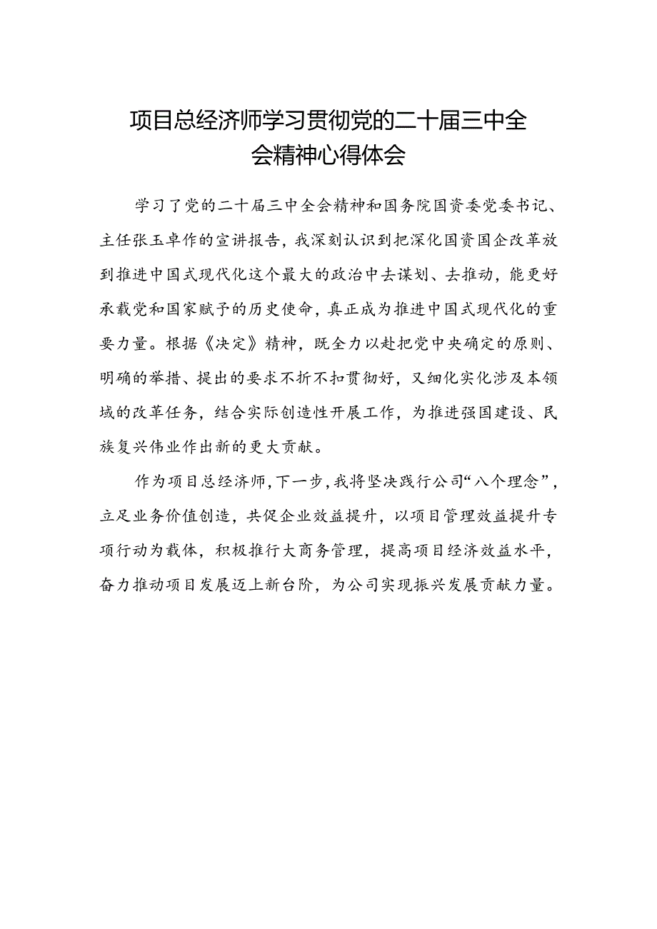 项目总经济师学习贯彻党的二十届三中全会精神心得体会.docx_第1页