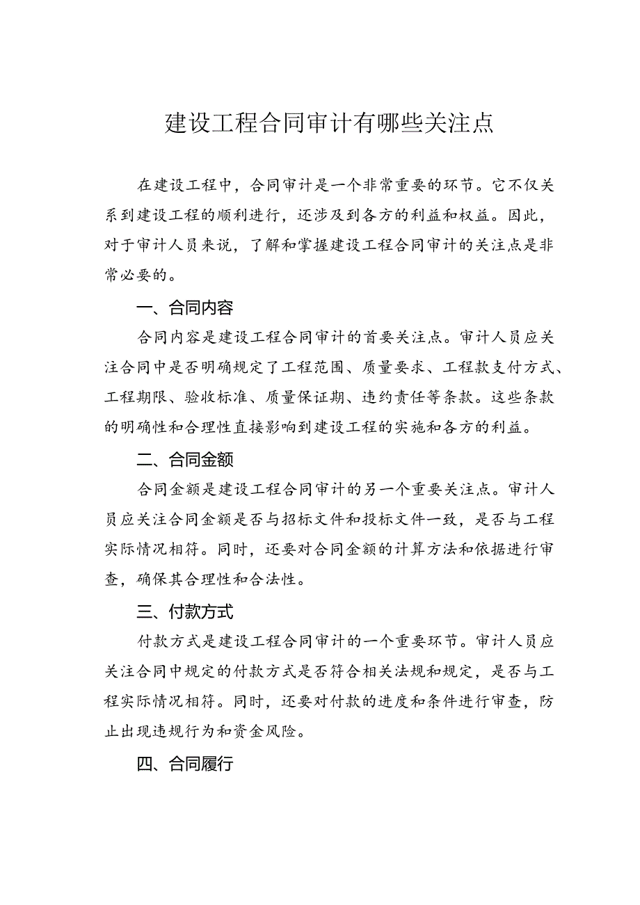 建设工程合同审计有哪些关注点.docx_第1页