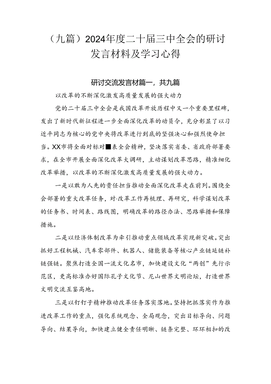 （九篇）2024年度二十届三中全会的研讨发言材料及学习心得.docx_第1页