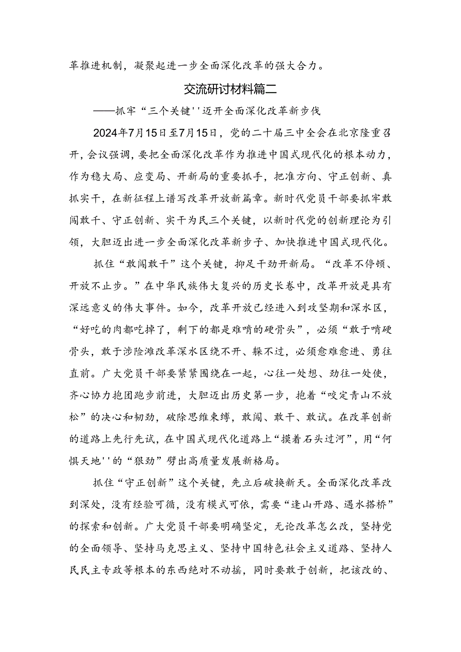 （九篇）2024年度二十届三中全会的研讨发言材料及学习心得.docx_第2页