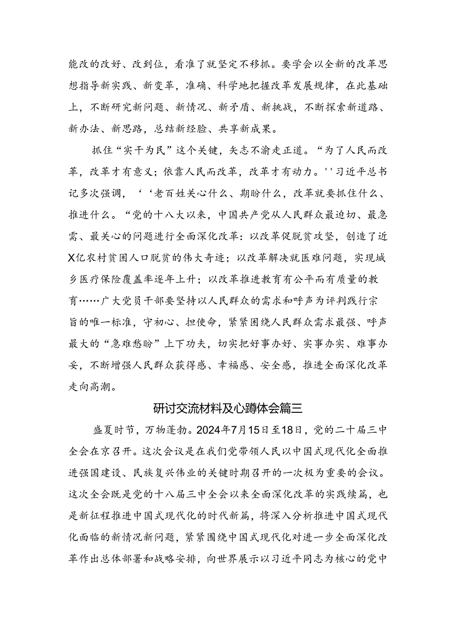 （九篇）2024年度二十届三中全会的研讨发言材料及学习心得.docx_第3页