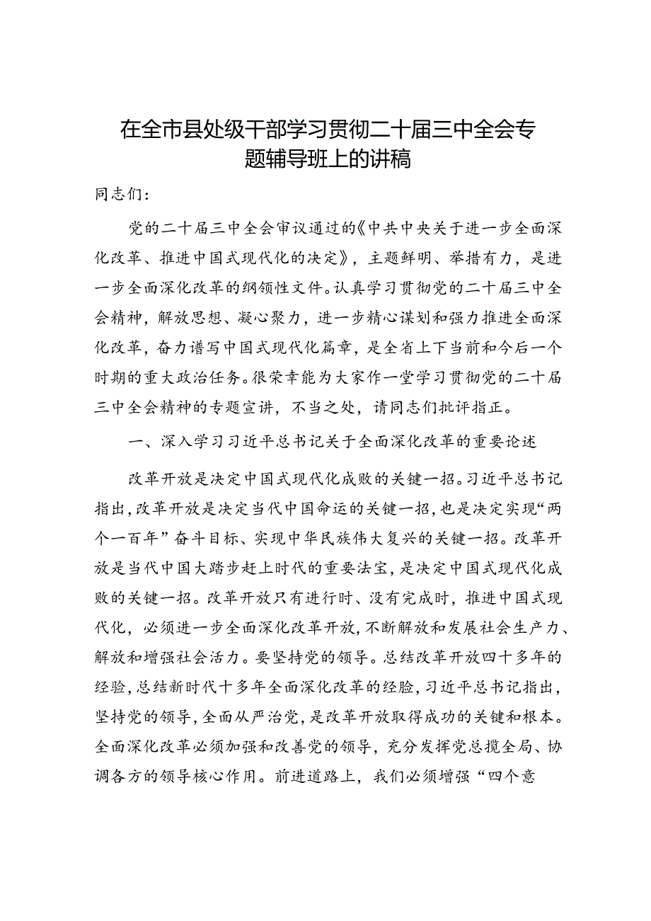 （党课宣讲稿）在全市县处级干部学习贯彻二十届三中全会专题辅导班上的讲稿（5800字党课）.docx_第1页