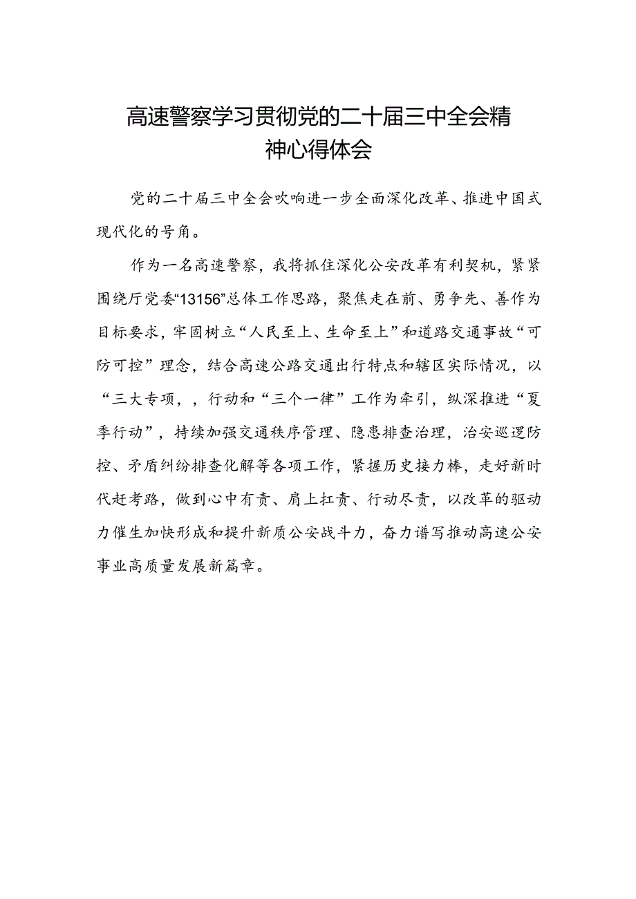 高速警察学习贯彻党的二十届三中全会精神心得体会.docx_第1页