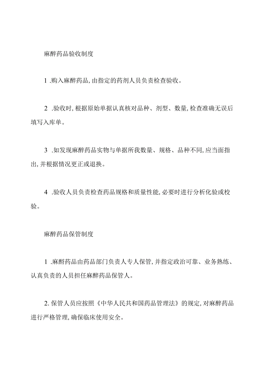 麻醉药品采购制度.docx_第2页