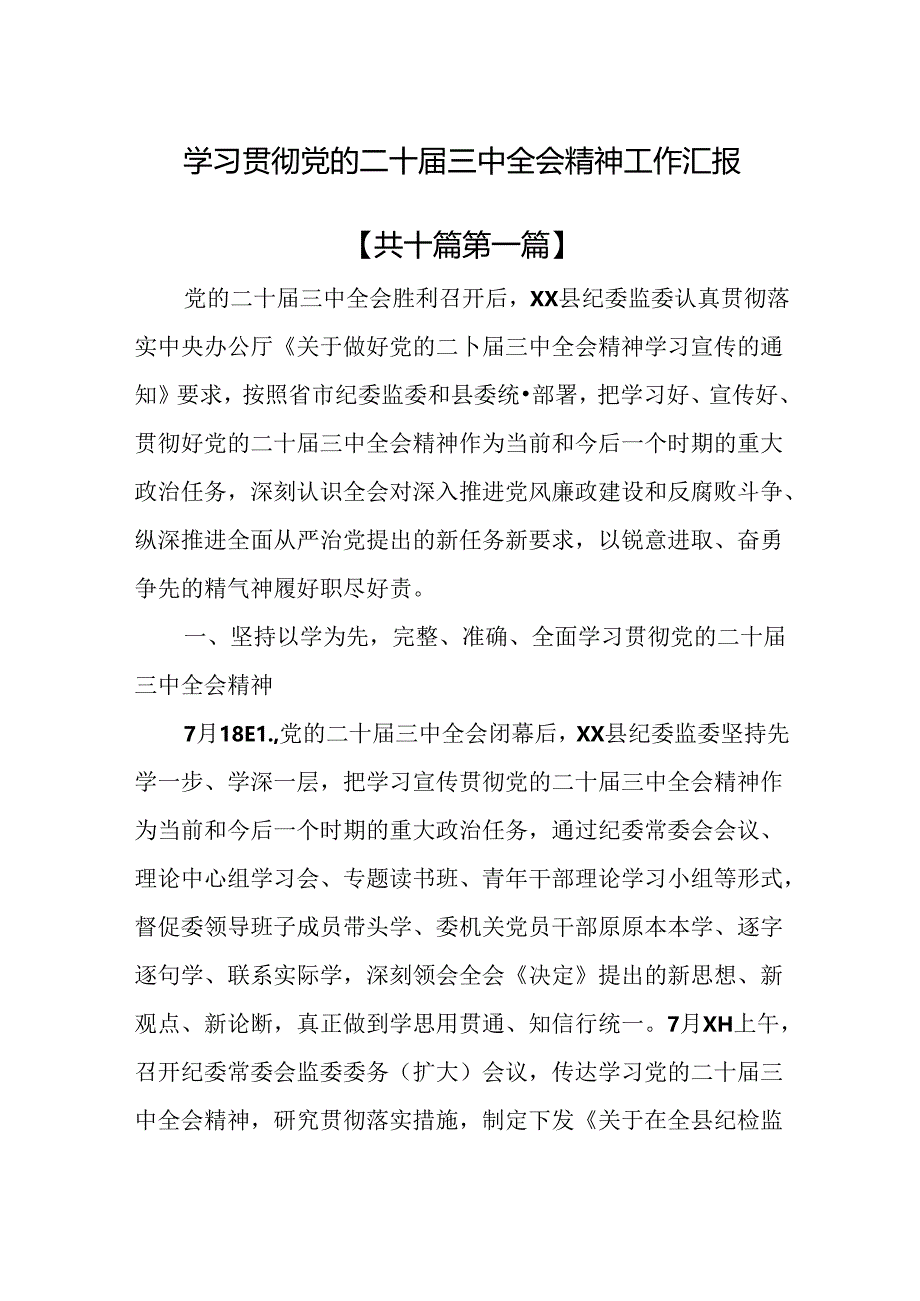 （10篇）学习贯彻党的二十届三中全会精神工作汇报.docx_第1页