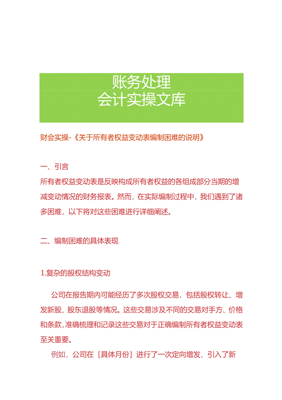 财会实操-《所有者权益变动表编制困难的情况说明》.docx_第1页