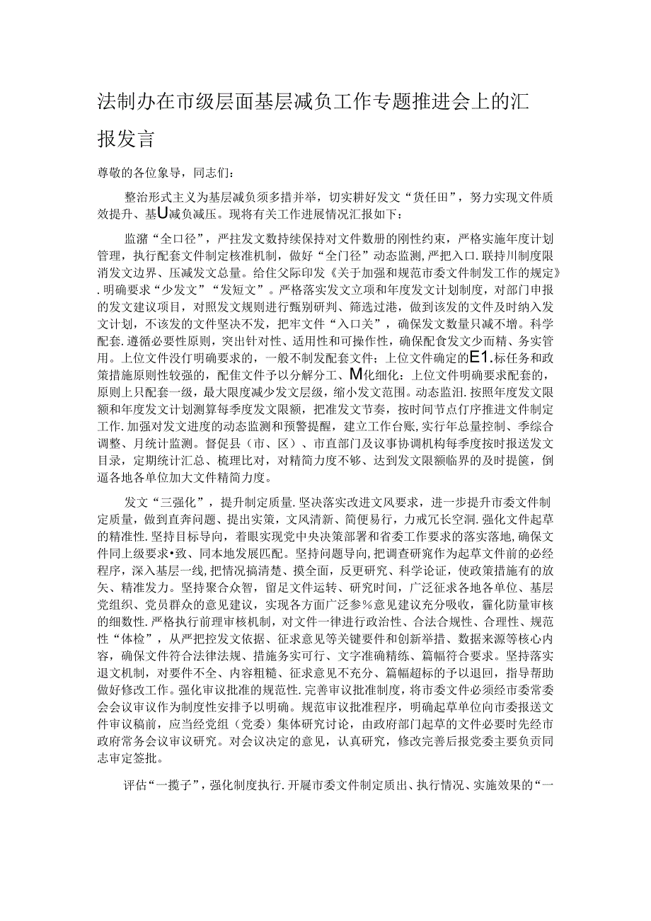 法制办在市级层面基层减负工作专题推进会上的汇报发言.docx_第1页