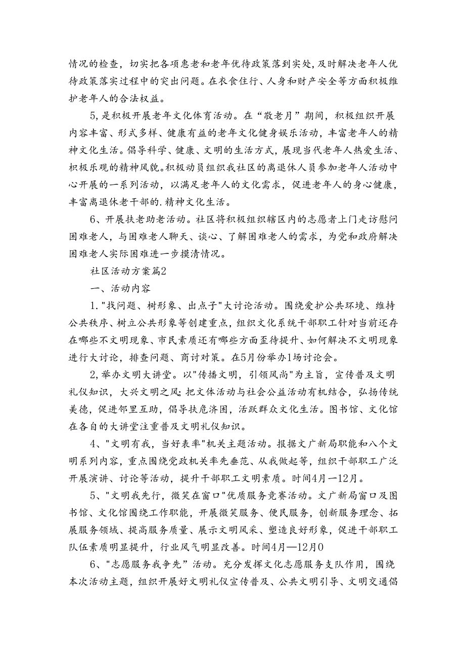 社区活动方案范文汇总7篇.docx_第2页