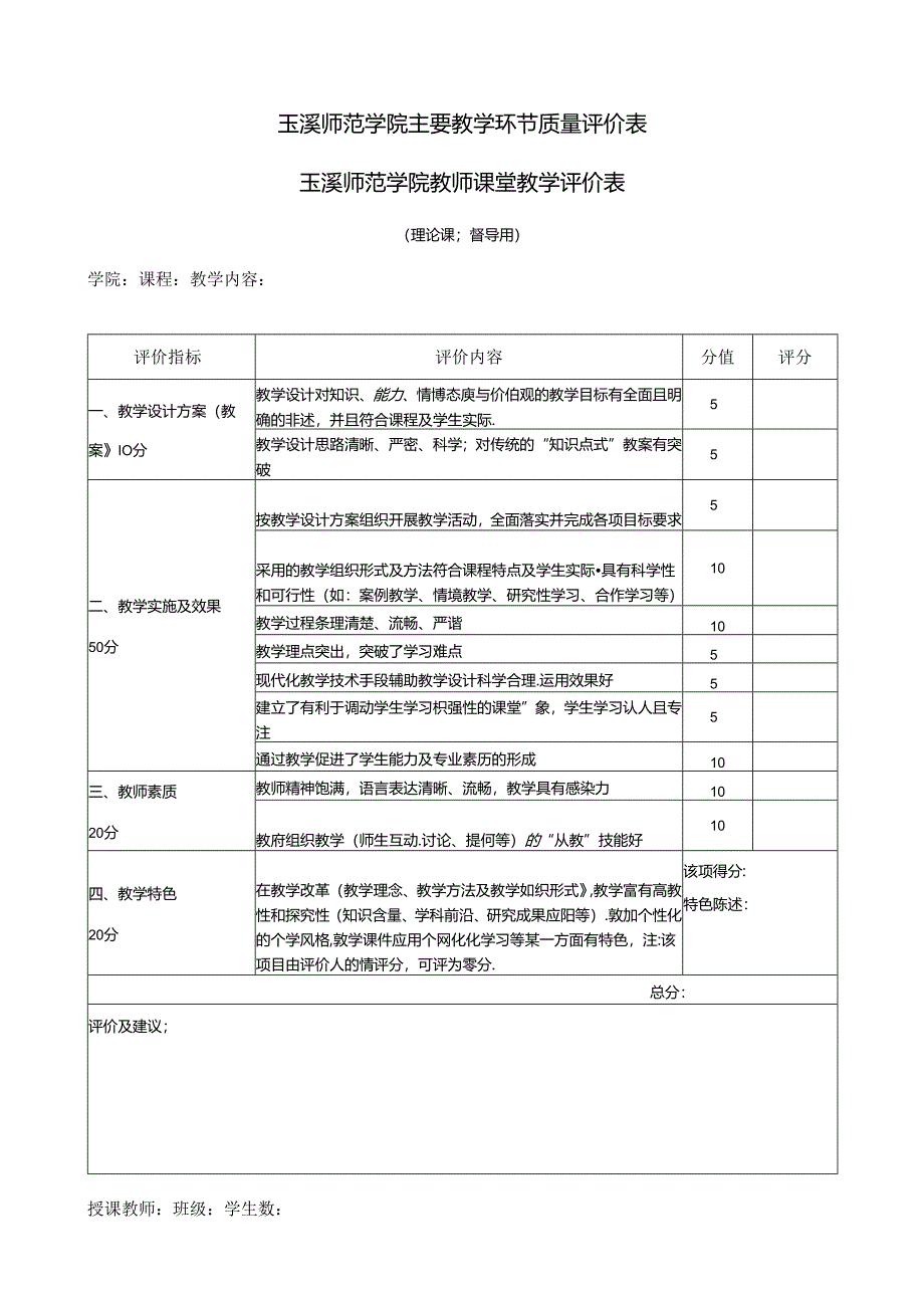 玉溪师范学院主要教学环节质量评价表.docx_第1页