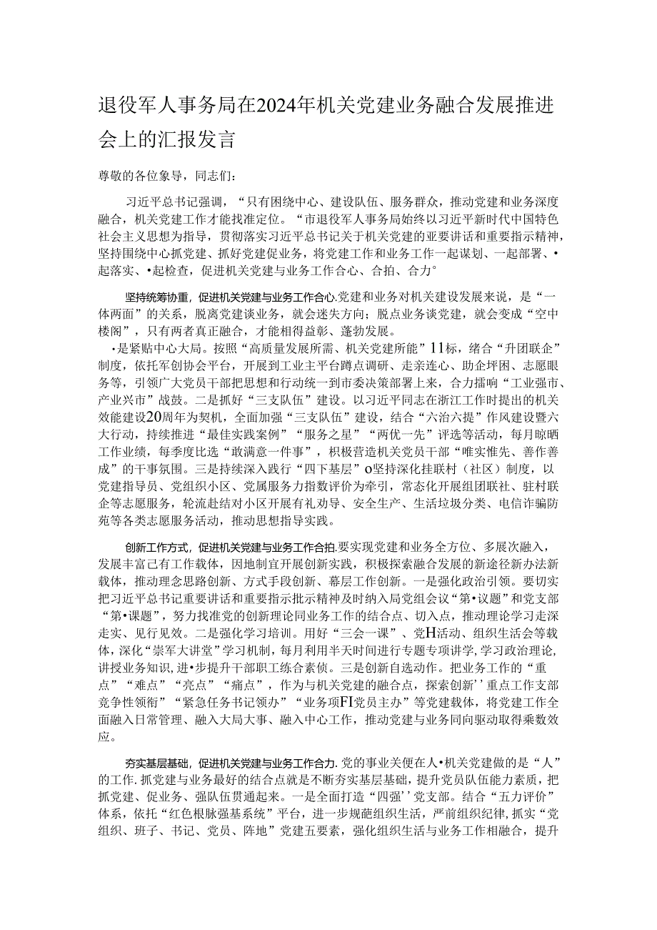 退役军人事务局在2024年机关党建业务融合发展推进会上的汇报发言.docx_第1页