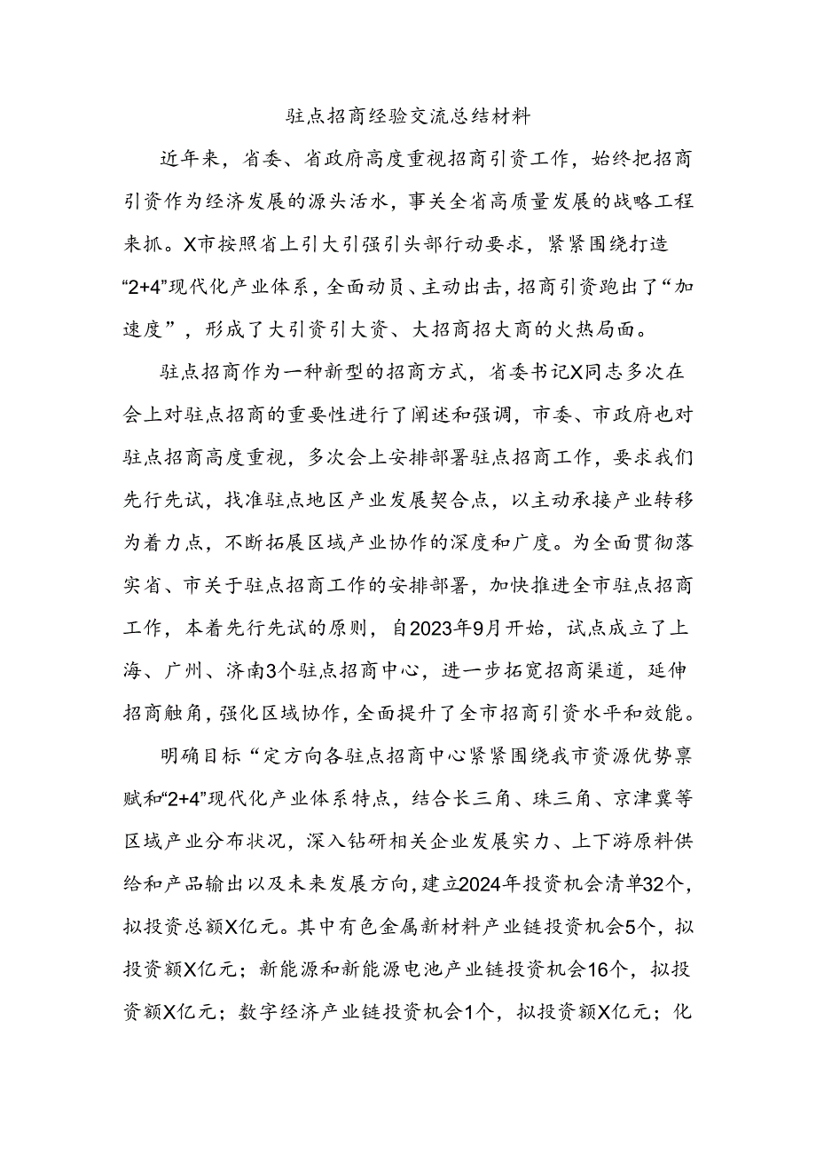 驻点招商经验交流总结材料.docx_第1页