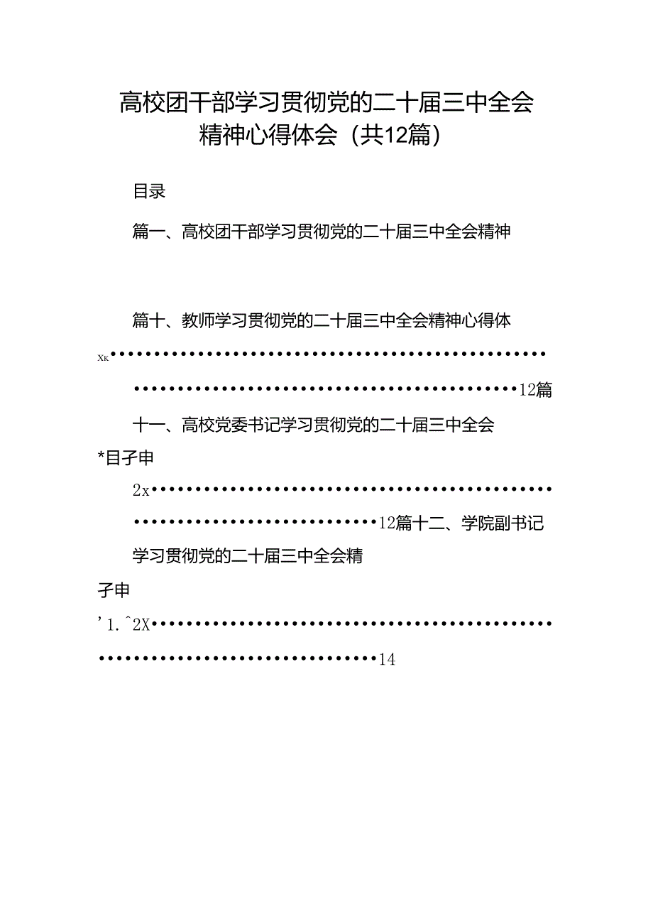 高校团干部学习贯彻党的二十届三中全会精神心得体会12篇（详细版）.docx_第1页