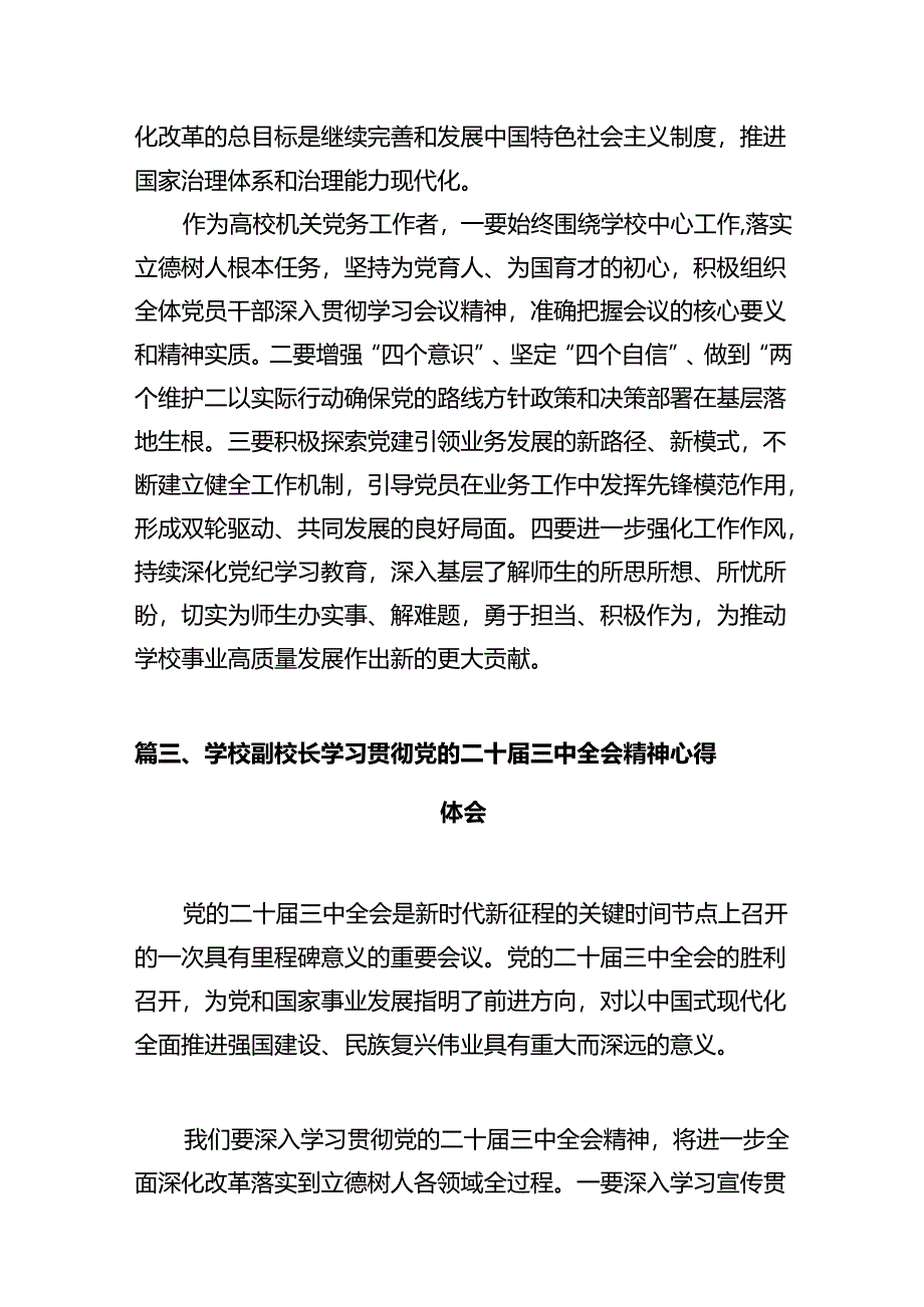 高校团干部学习贯彻党的二十届三中全会精神心得体会12篇（详细版）.docx_第3页