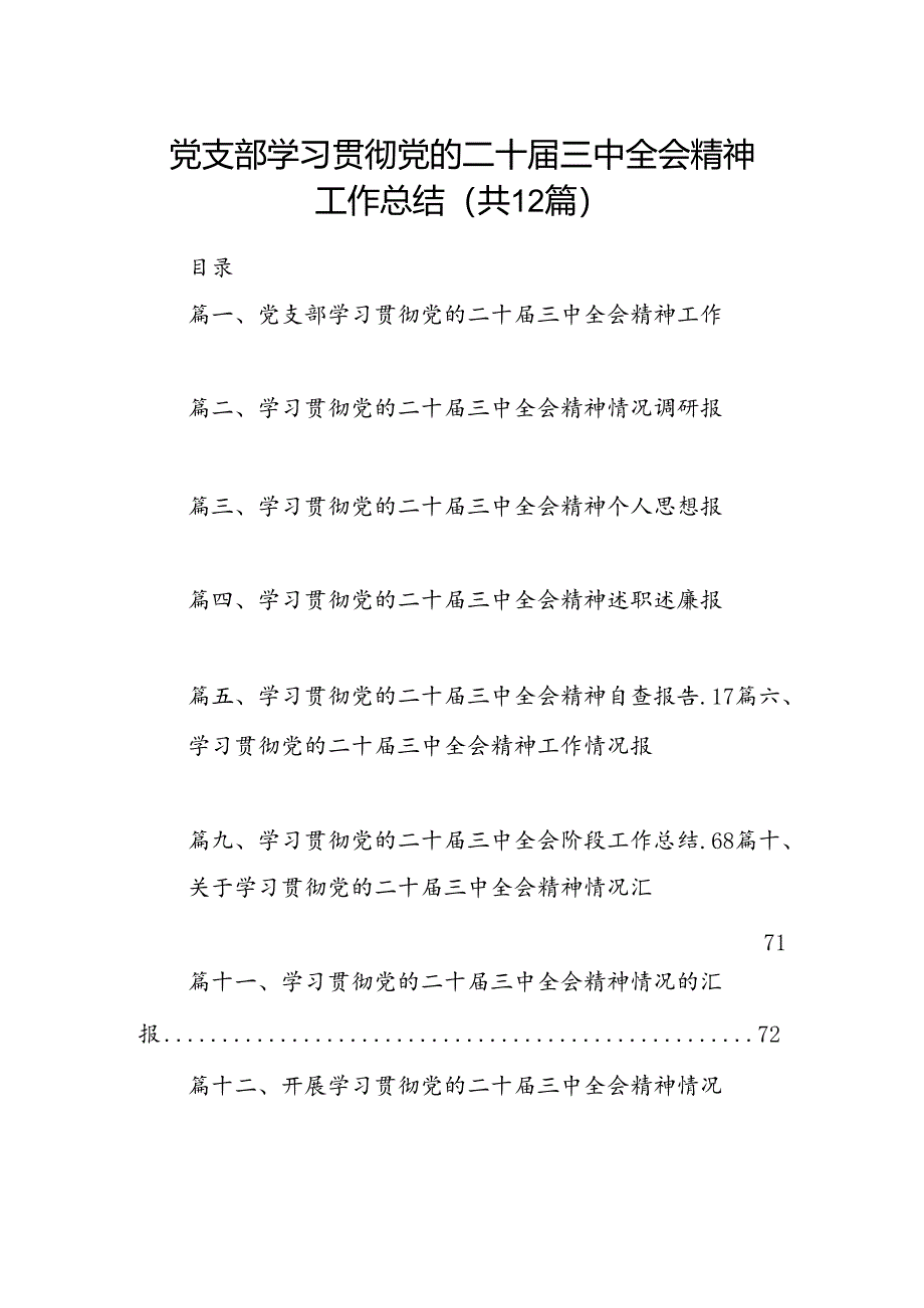 （12篇）党支部学习贯彻党的二十届三中全会精神工作总结范文.docx_第1页