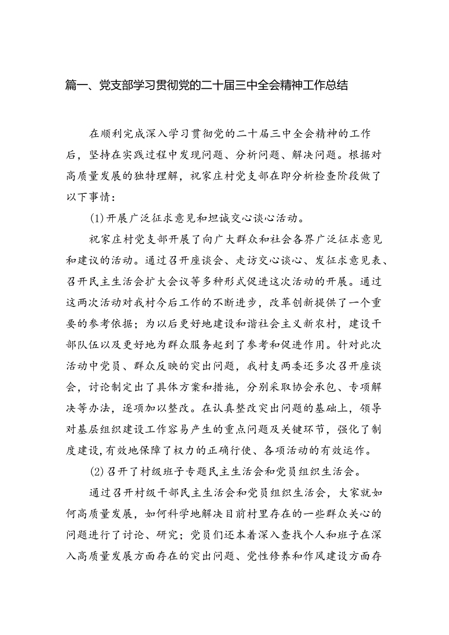 （12篇）党支部学习贯彻党的二十届三中全会精神工作总结范文.docx_第2页