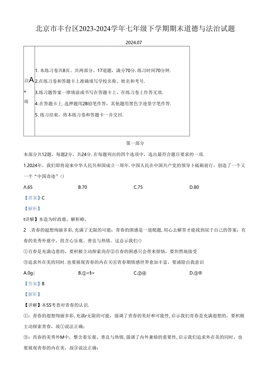 精品解析：北京市丰台区2023-2024学年七年级下学期期末道德与法治试题（解析版）.docx_第1页