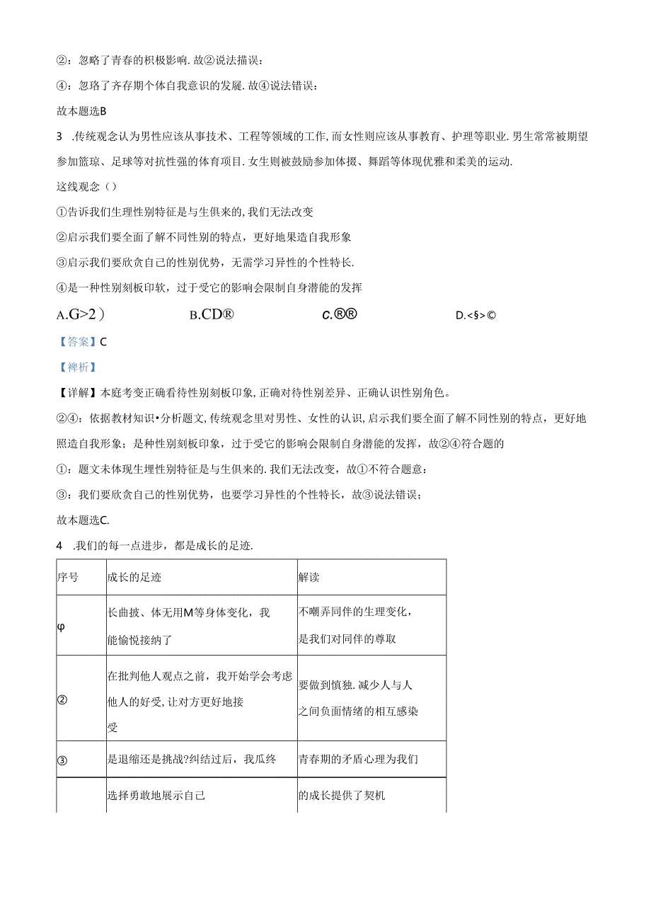 精品解析：北京市丰台区2023-2024学年七年级下学期期末道德与法治试题（解析版）.docx_第2页