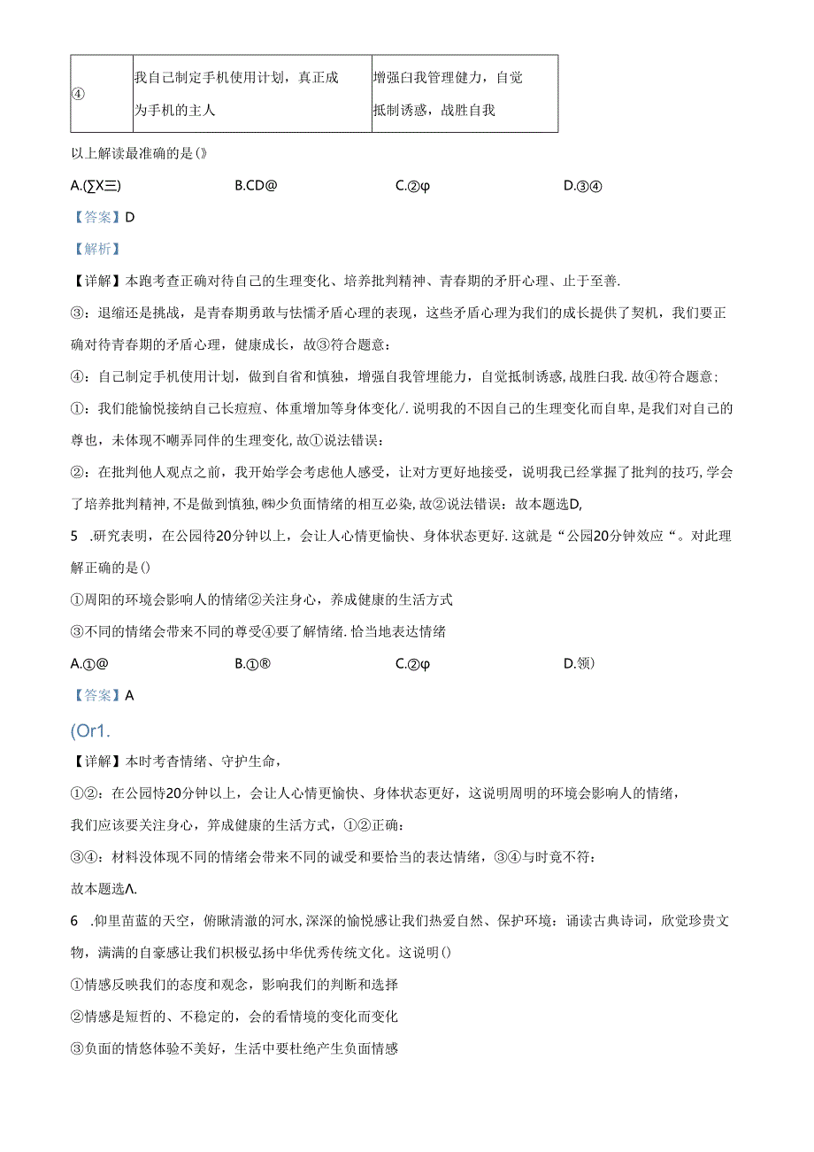 精品解析：北京市丰台区2023-2024学年七年级下学期期末道德与法治试题（解析版）.docx_第3页