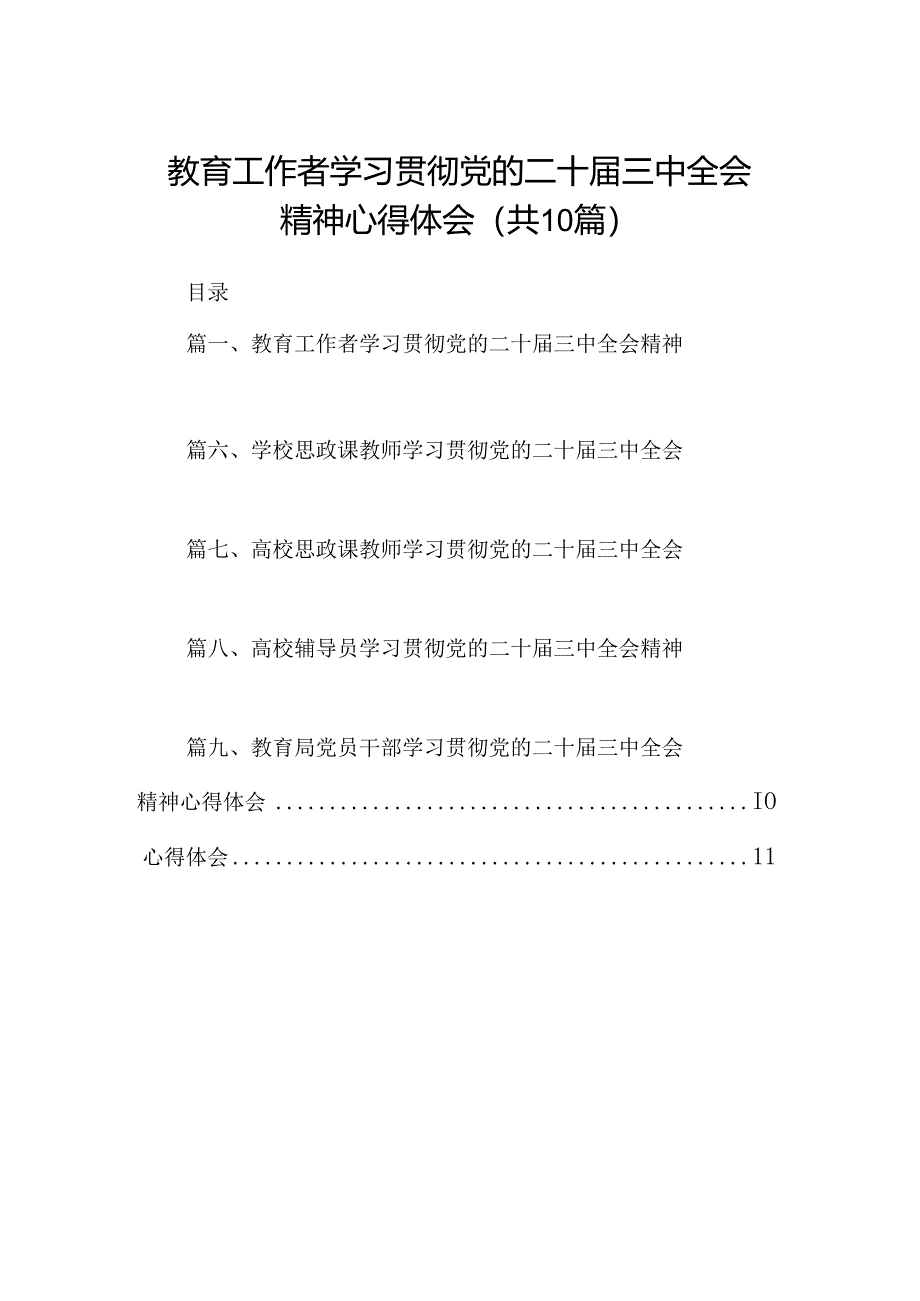 教育工作者学习贯彻党的二十届三中全会精神心得体会优选10篇.docx_第1页