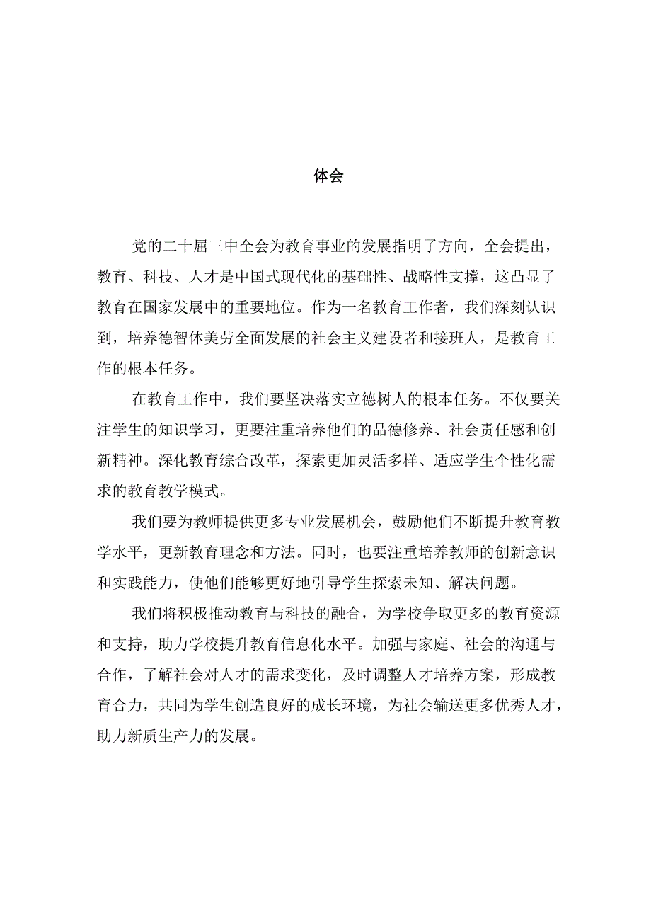 教育工作者学习贯彻党的二十届三中全会精神心得体会优选10篇.docx_第2页