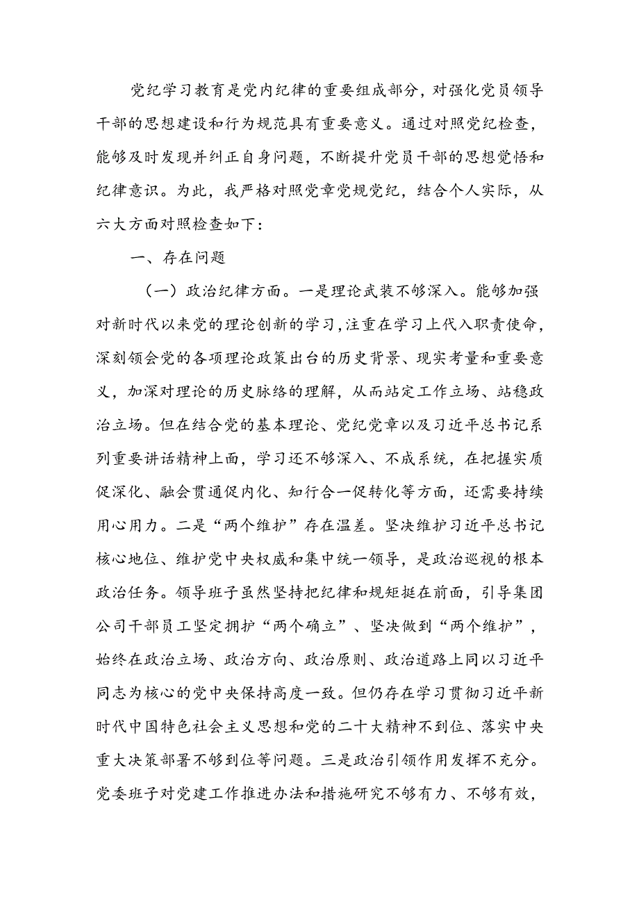 领导班子2024年党纪学习教育专题民主生活会对照检查材料.docx_第1页