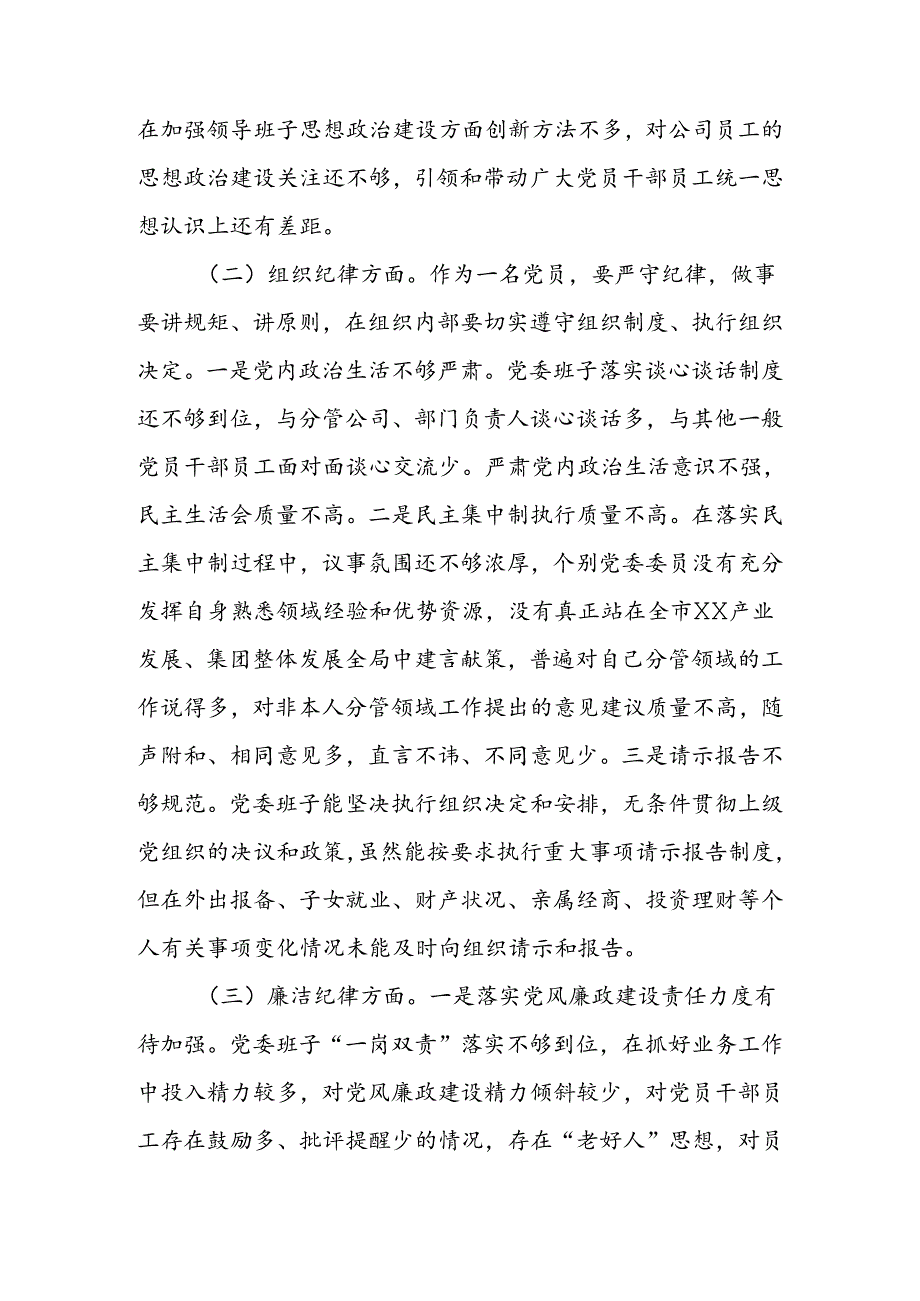 领导班子2024年党纪学习教育专题民主生活会对照检查材料.docx_第2页