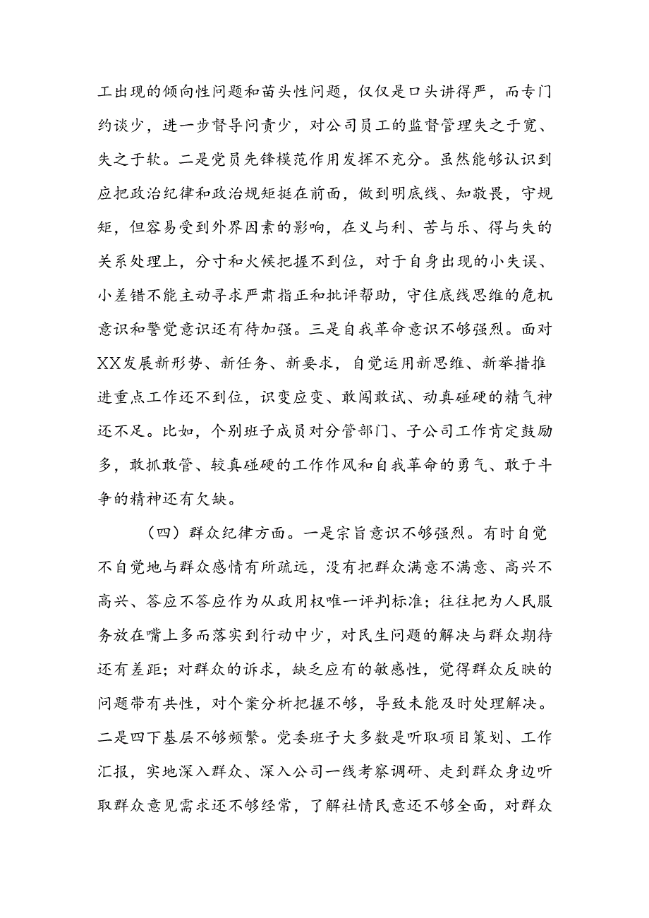 领导班子2024年党纪学习教育专题民主生活会对照检查材料.docx_第3页