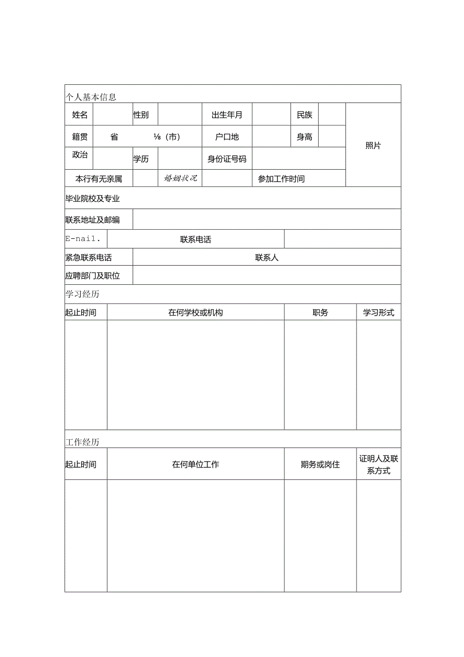 招商银行应聘登记表.docx_第1页