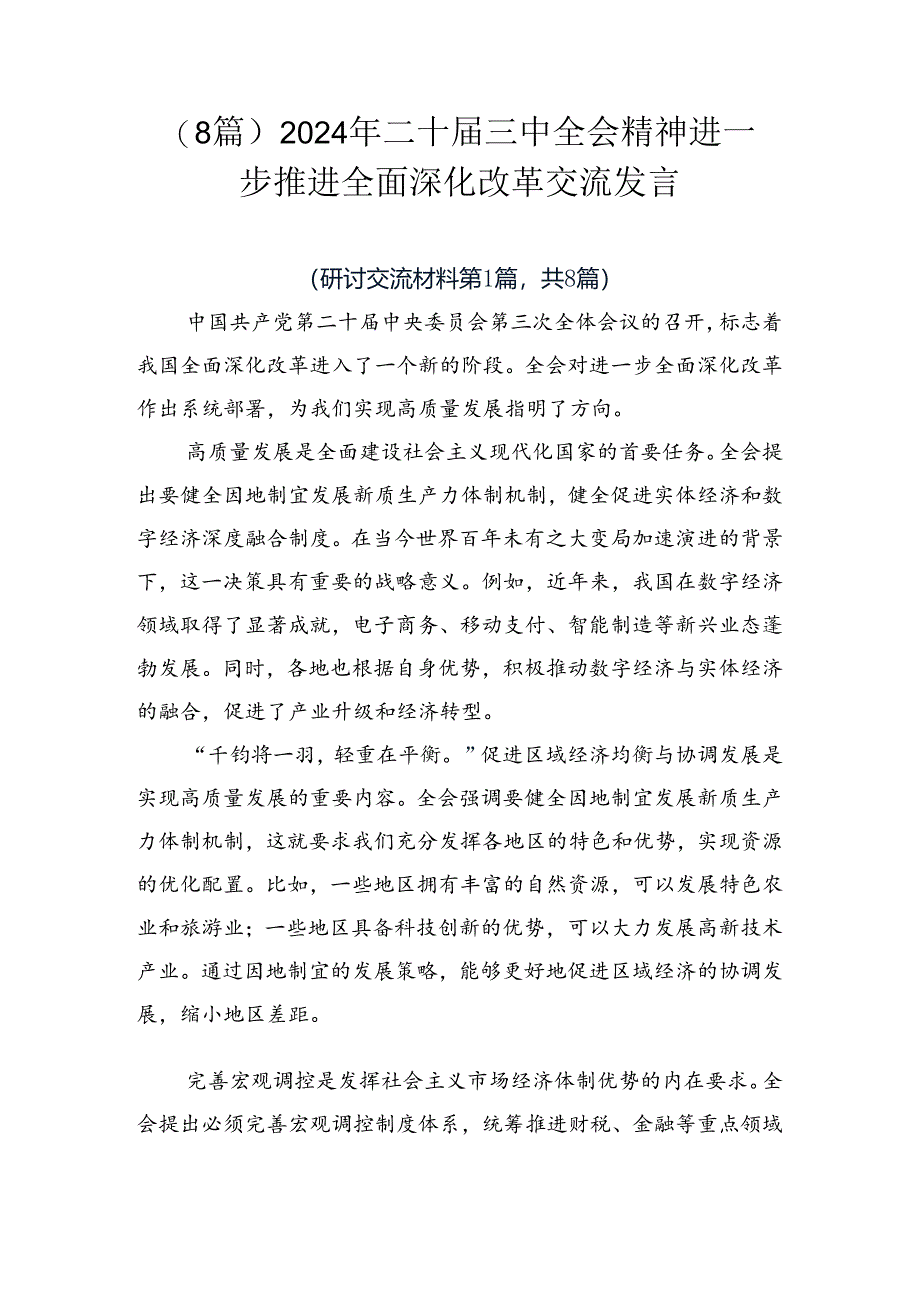 （8篇）2024年二十届三中全会精神进一步推进全面深化改革交流发言.docx_第1页