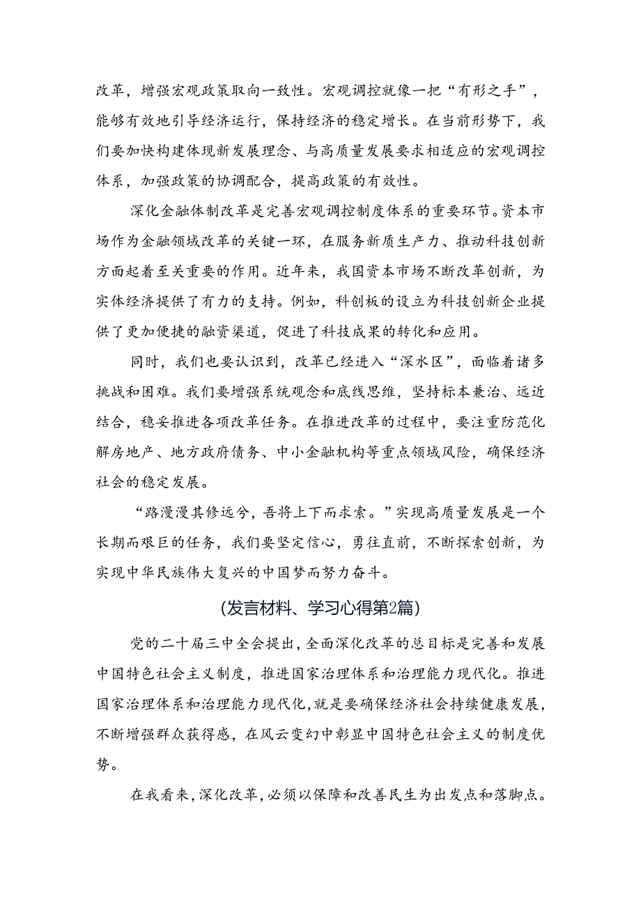 （8篇）2024年二十届三中全会精神进一步推进全面深化改革交流发言.docx_第2页