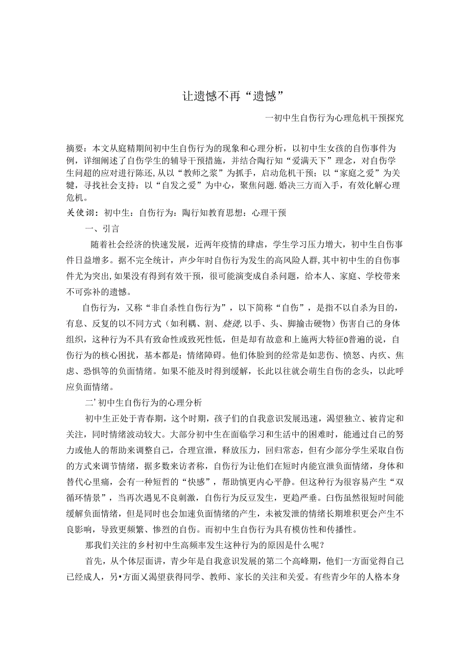 让遗憾不再“遗憾”--初中生自伤行为心理危机干预探究 论文.docx_第1页