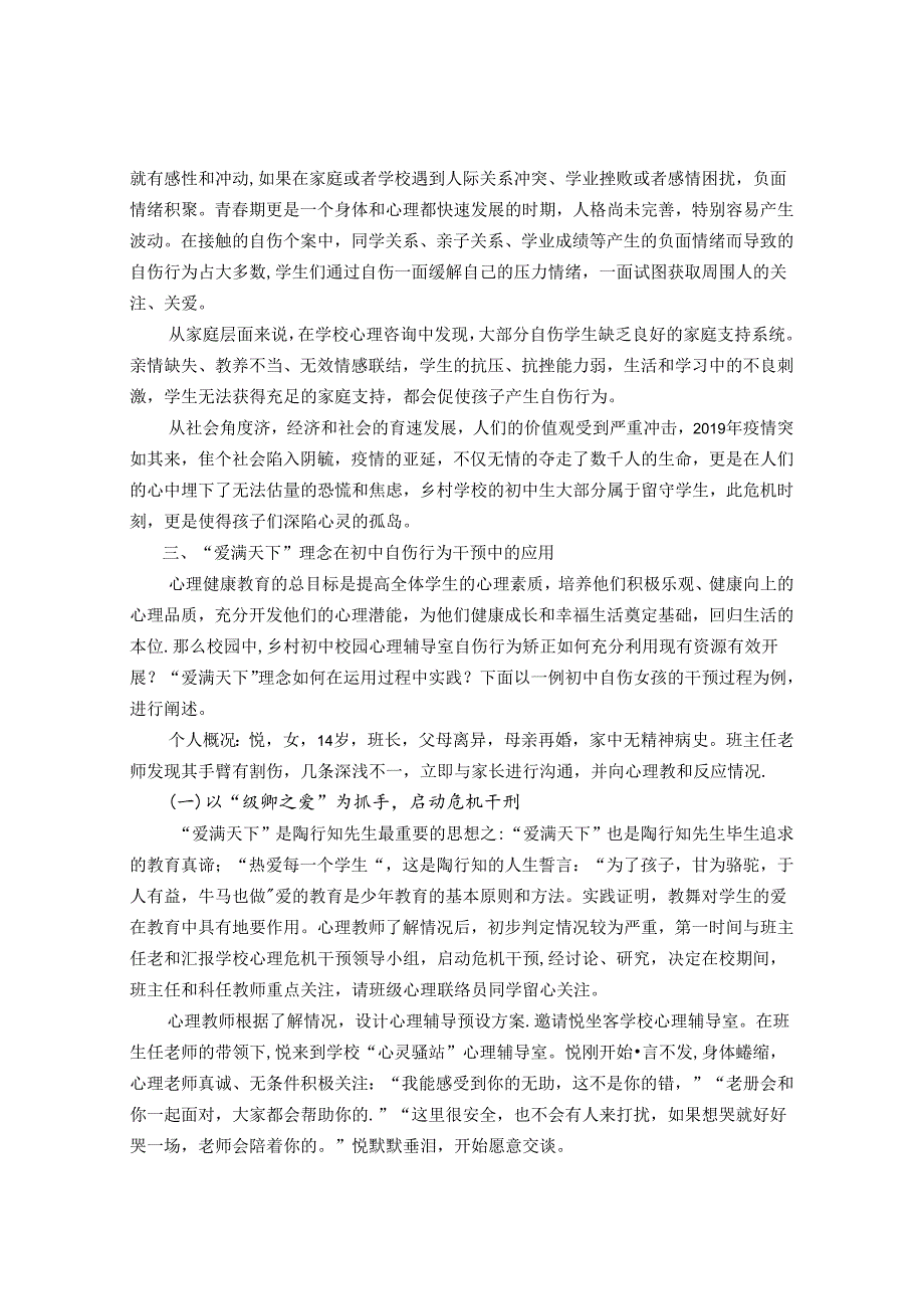 让遗憾不再“遗憾”--初中生自伤行为心理危机干预探究 论文.docx_第2页