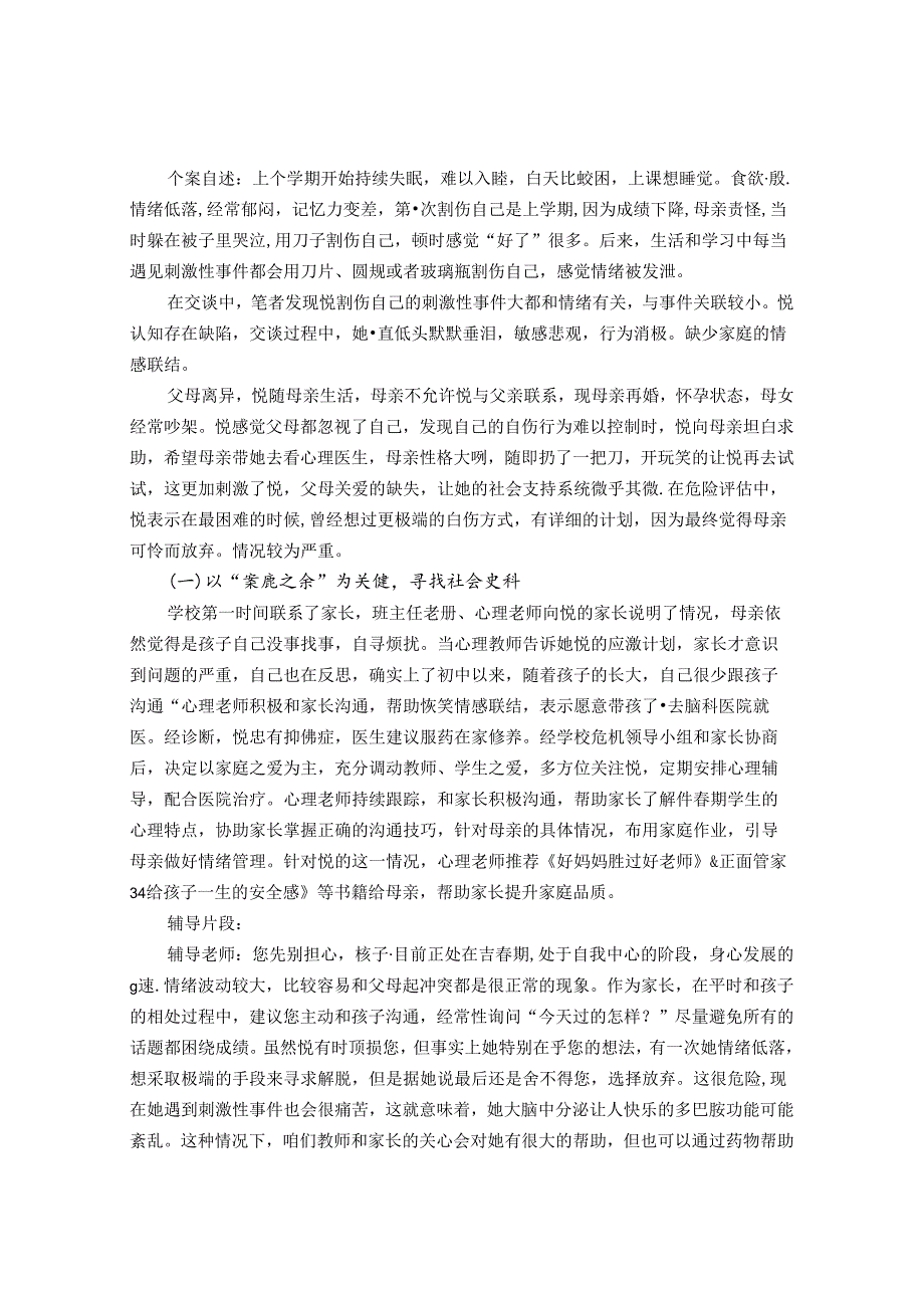 让遗憾不再“遗憾”--初中生自伤行为心理危机干预探究 论文.docx_第3页