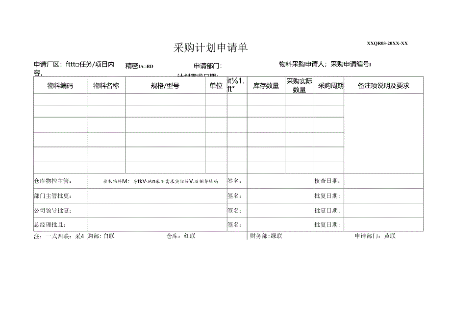 采购计划申请单.docx_第1页