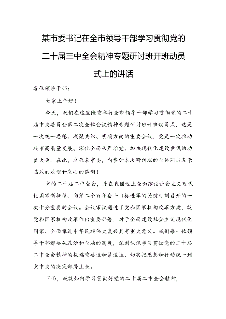 某市委书记在全市领导干部学习贯彻党的二十届三中全会精神专题研讨班开班动员式上的讲话.docx_第1页