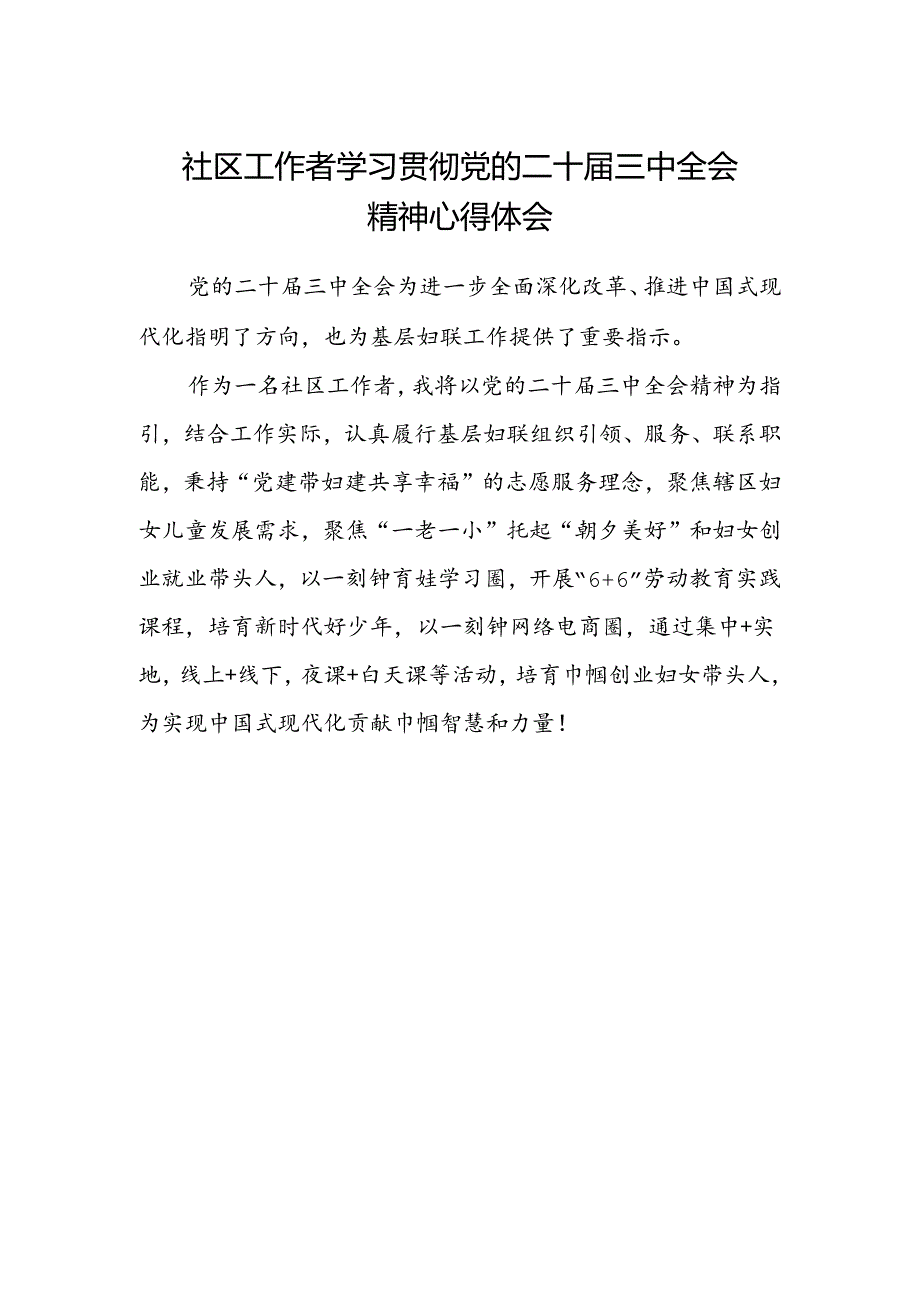 社区工作者学习贯彻党的二十届三中全会精神心得体会.docx_第1页