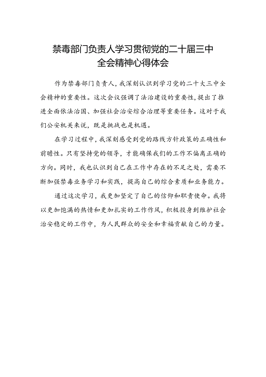 禁毒部门负责人学习贯彻党的二十届三中全会精神心得体会.docx_第1页