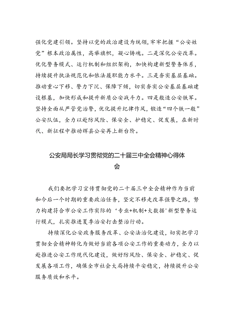 特警大队长学习贯彻党的二十届三中全会精神心得体会（共五篇）.docx_第2页