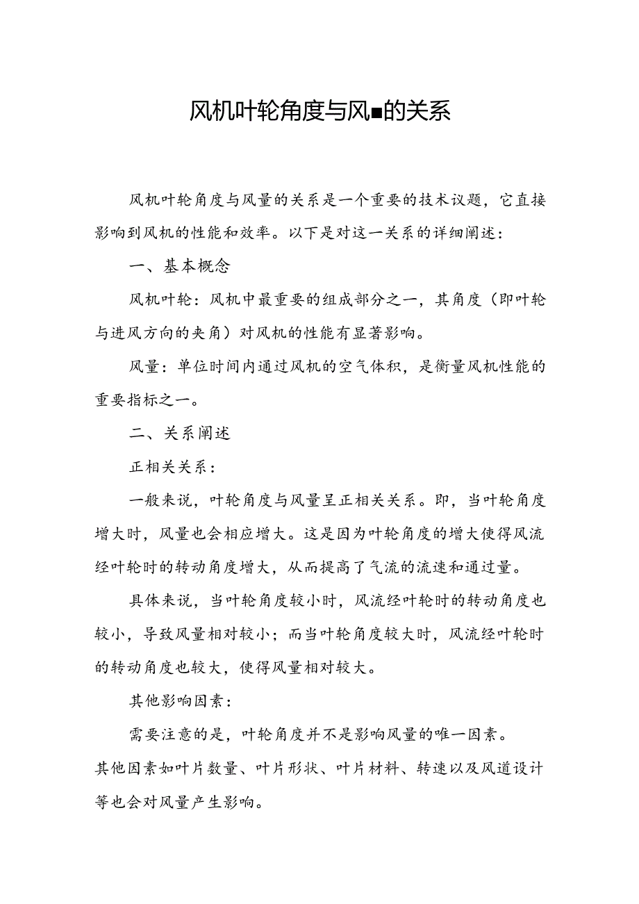 风机叶轮角度与风量的关系.docx_第1页