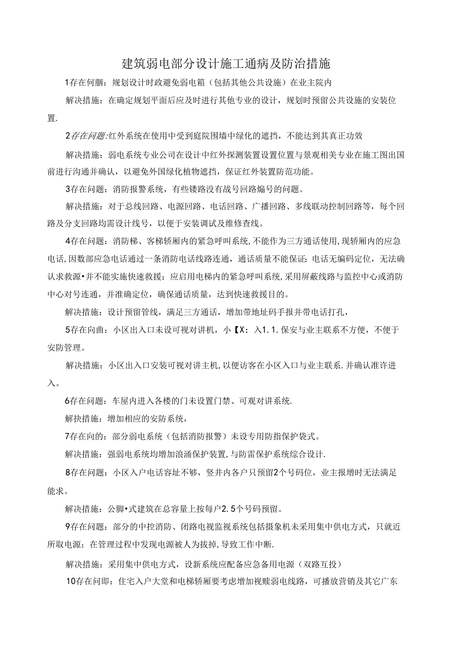 建筑弱电部分设计施工通病及防治措施.docx_第1页