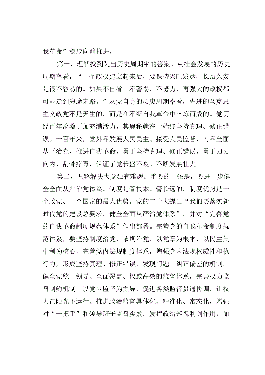 廉政党课讲稿：发扬彻底的自我革命精神永远吹冲锋号确保党永远不变质不变色不变味.docx_第2页