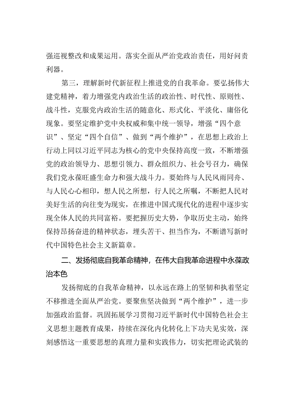 廉政党课讲稿：发扬彻底的自我革命精神永远吹冲锋号确保党永远不变质不变色不变味.docx_第3页