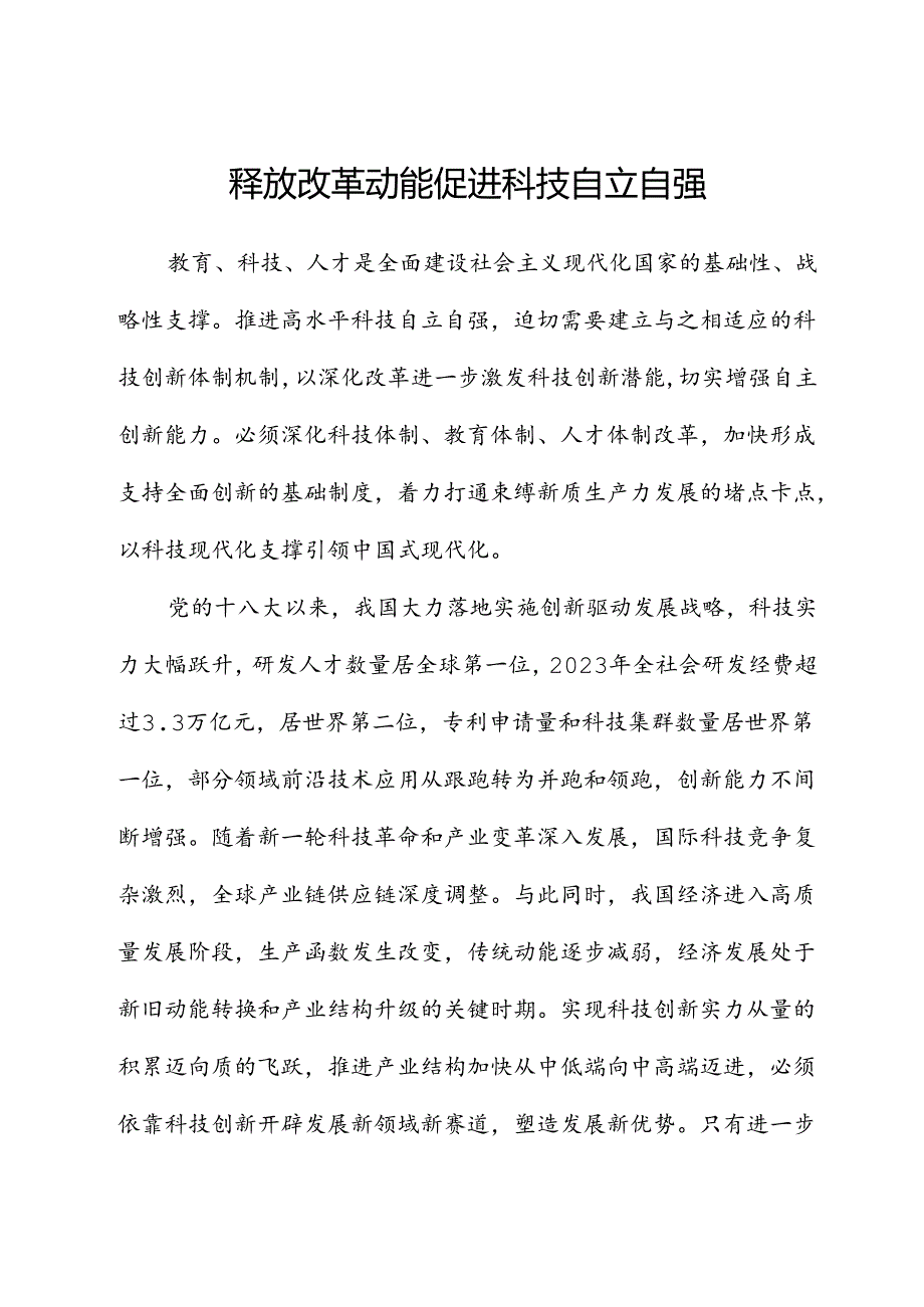 释放改革动能促进科技自立自强.docx_第1页