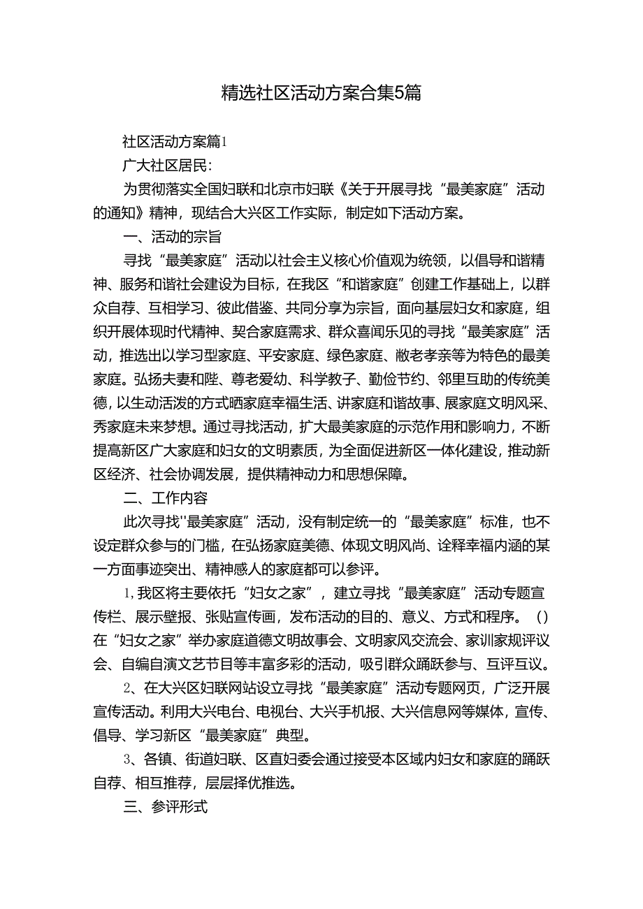 精选社区活动方案合集5篇.docx_第1页