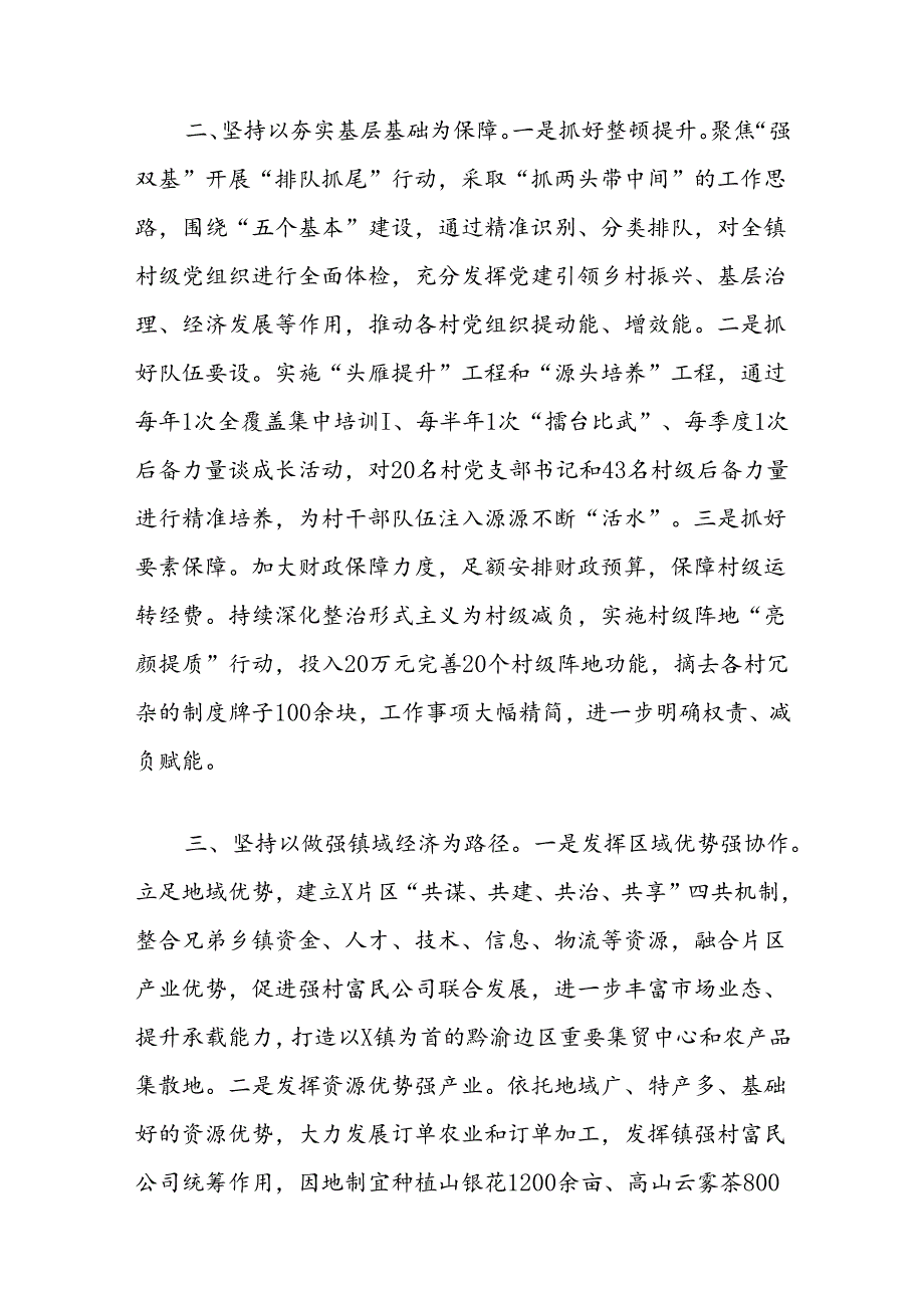 镇党委书记交流发言：党建引领风帆劲强村富民促振兴.docx_第2页