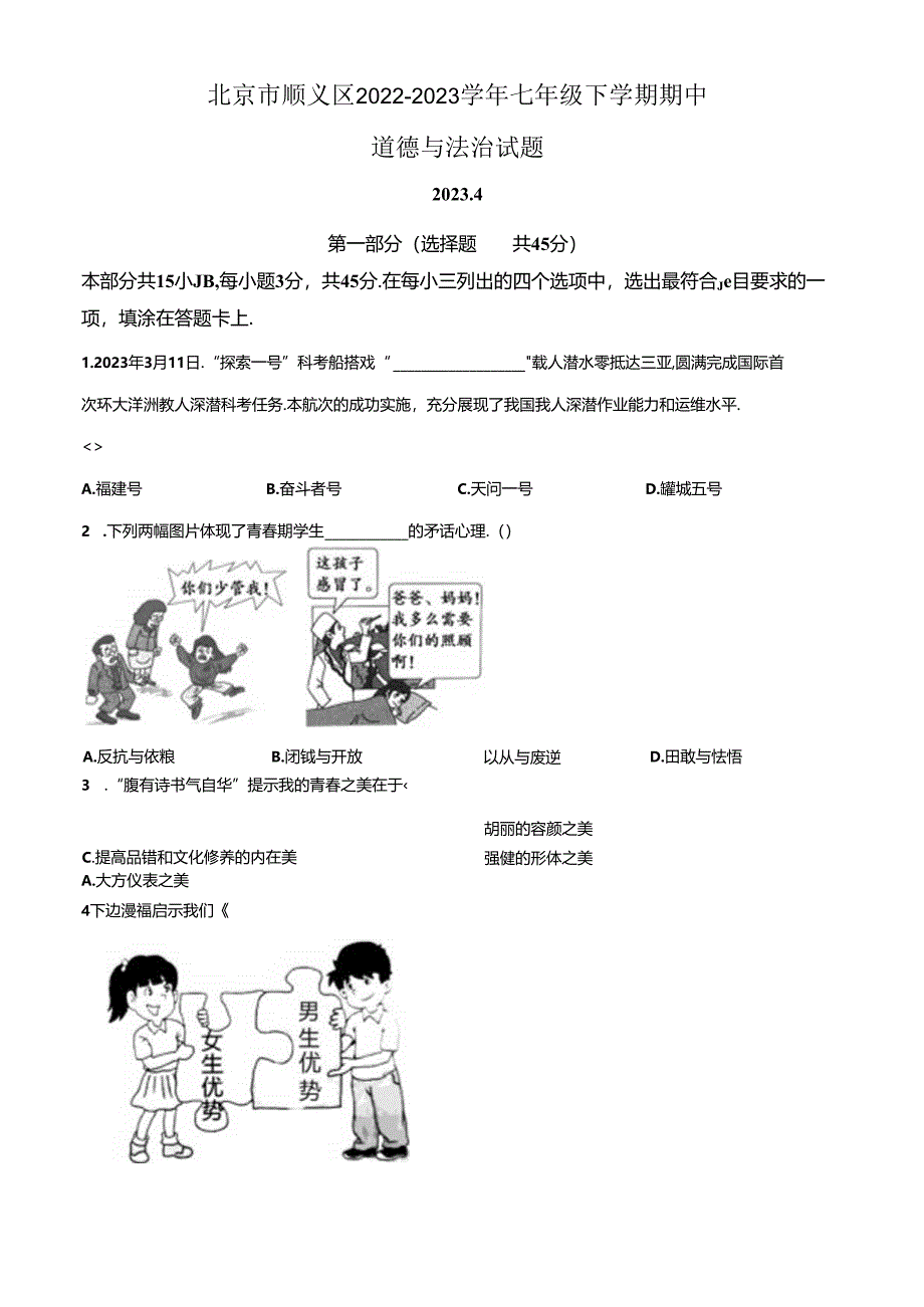 精品解析：北京市顺义区2022-2023学年七年级下学期期中道德与法治试题（原卷版）.docx_第1页