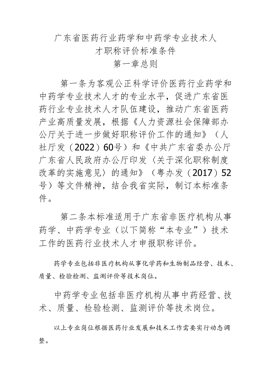 广东省医药行业药学和中药学专业技术人才职称评价标准条件.docx_第1页